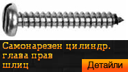 DIN 7971 Винт самонарезен цилиндрична глава прав шлиц